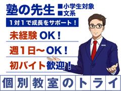 個別教室のトライはりまや校のアルバイト