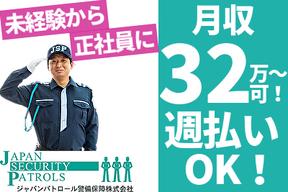 【日勤】ジャパンパトロール警備保障株式会社 首都圏南支社(日給月給)1590【日給】のアルバイト写真