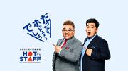 株式会社ホットスタッフ郡山[210642250002]のアルバイト・バイト・パート求人情報詳細