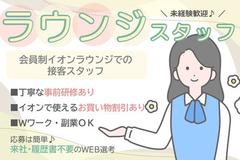 イオンラウンジ イオンタウン四日市泊(イオンデモンストレーションサービス有限会社)のアルバイト