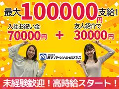 ≪スマホPR|所沢大手家電量販店|ドコモ接客販売≫(株式会社日本パーソナルビジネス 東京エリア)/T11_421のアルバイト