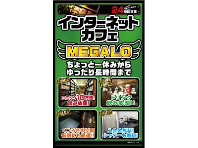 インターネットマンガカフェメガロのアルバイト