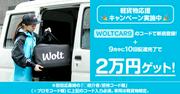 wolt(ウォルト)_軽貨物_東京_22/【MH】のアルバイト写真(メイン)