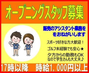 株式会社二木ゴルフ スポーツオーソリティ 松戸店 新規オープニングスタッフ大募集 フルタイム大歓迎 土日祝勤務も歓迎 求人cd 2 バイトーク