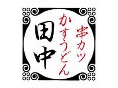 串カツ田中 弘前土手町店のアルバイト
