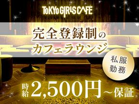 TOKYO GIRLS CAFE YEBISU(募集エリア：世田谷区)のアルバイト写真