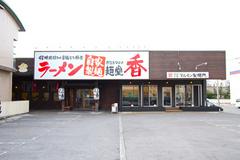 麺堂香　高城店ホールのアルバイト