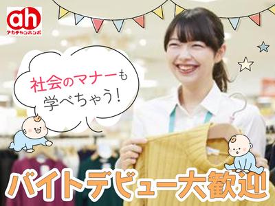 アカチャンホンポ　ららぽーと堺店02のアルバイト