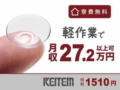 【日払い可】【コンタクトレンズの製造】残業時間ほぼナシでも高収入...