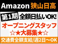 エヌエス・ジャパン株式会社(Amazon狭山日高FC/軽作業スタッフ)(夜勤)(西大宮駅エリア)のアルバイト