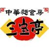 三宝亭 岩沼店のロゴ