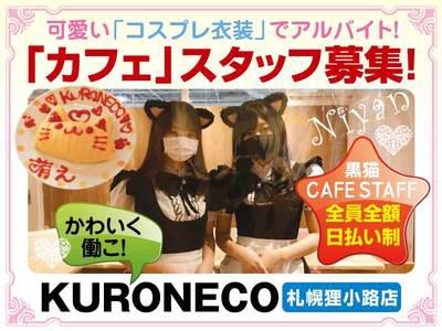 黒猫メイド魔法カフェ MEGA ドン・キホーテ札幌狸小路店のアルバイト