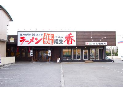 麺堂香　高城店キッチンのアルバイト