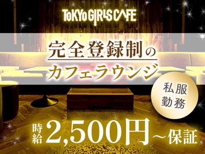 TOKYO GIRLS CAFE YEBISU(募集エリア：町田)のアルバイト