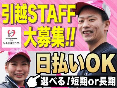 202302_02-C　ハート引越センター　松山センター【AP】のアルバイト