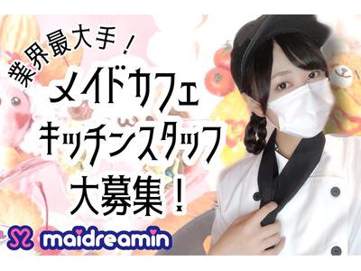 めいどりーみん 秋葉原本店(キッチン(学生))のアルバイト
