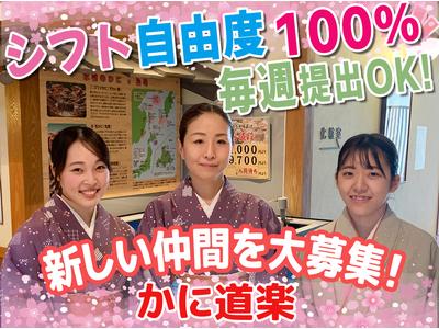 かに道楽 調布仙川店【01-08】仙川駅エリアのアルバイト