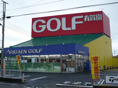 株式会社有賀園ゴルフ 草加店のアルバイト
