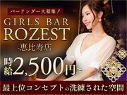 GIRLS BAR ROZEST 恵比寿店(中目黒)のアルバイト写真(メイン)