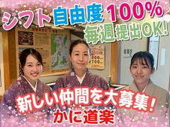 かに道楽 調布仙川店【06-08】三軒茶屋駅エリアのアルバイト