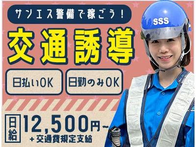 サンエス警備保障株式会社 池袋支社(20)【日勤】のアルバイト