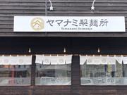 ヤマナミ製麺所のアルバイト写真(メイン)