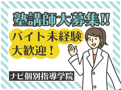 ナビ個別指導学院 富山西校のバイト アルバイト求人情報