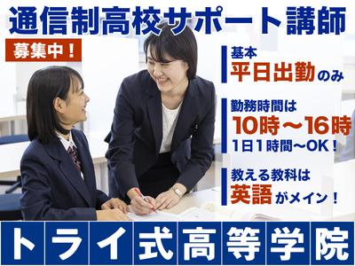 トライ式高等学院　松本キャンパスのアルバイト