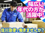 佐川急便株式会社 新潟営業所 仕分け 夜間時間帯勤務時短 新潟県新潟市西区 配送 物流 在庫管理スタッフの求人 アルバイト パート 地元の正社員 アルバイト パート求人を多数掲載 ジョブポスト