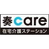 奏care 在宅介護ステーション【訪問介護事業staff】のロゴ