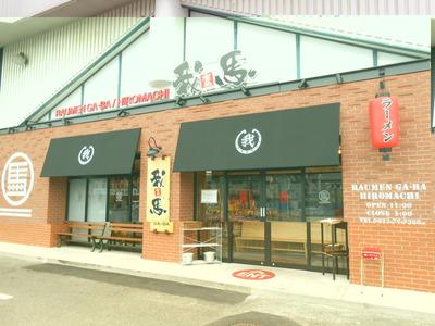 募集中 ラーメン我馬 広店深夜帯スタッフ募集 大学生 フリーター大歓迎 未経験ok 土日だけでも稼げるアルバイト 飲食 フード系 広島県呉市広古新開 広駅 アルバイトex 求人id