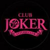 club JOKER (ジョーカー)(3)のロゴ