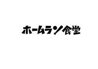 博多ホームラン食堂のフリーアピール、みんなの声