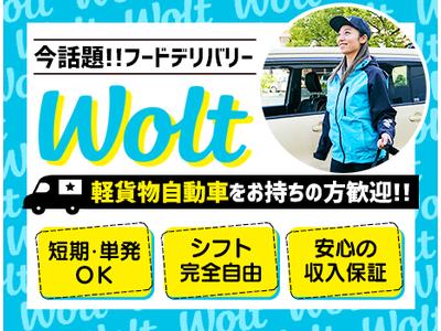 wolt(ウォルト)_軽貨物_秋田_2/【MH】のアルバイト