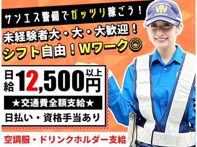 サンエス警備保障株式会社 三鷹支社(1)【日勤】のアルバイト