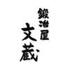 鍛冶屋文蔵 さいたま新都心店のロゴ