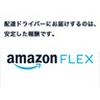 Amazon Flex 三鷹市エリア[00126]4のロゴ
