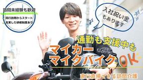 訪問介護　Aqua　小田原のアルバイト写真