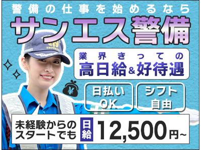 サンエス警備保障株式会社 横浜支社(151)【日勤】のアルバイト