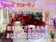 Social Club 今人のアルバイト写真(メイン)