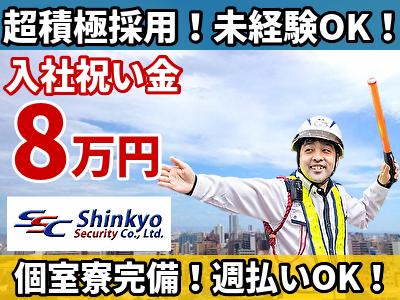 新共株式会社 大田区エリア 交通誘導警備のアルバイト