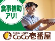 カレーハウスCoCo壱番屋 大分日田店のアルバイト写真2