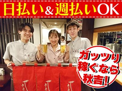 秋吉 中野店_2のアルバイト
