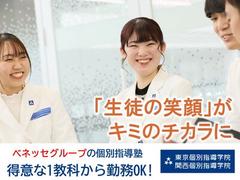 東京個別指導学院(ベネッセグループ) 聖蹟桜ヶ丘教室(成長支援)のアルバイト