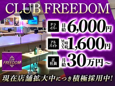 CLUB FREEDOM/二子玉川のアルバイト