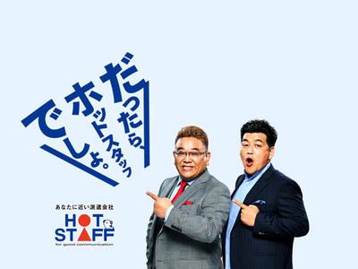 株式会社ホットスタッフ高松-634のアルバイト