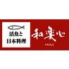 和楽心 魚住店のロゴ