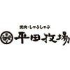 焼肉・しゃぶしゃぶ平田牧場 酒田店のロゴ