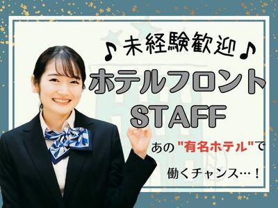 株式会社マーキュリー(アルバイト/ホテルスタッフ)福井エリア3/mh_hkr_hsのアルバイト