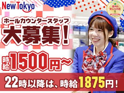 ニュートーキョー 青木島店のアルバイト